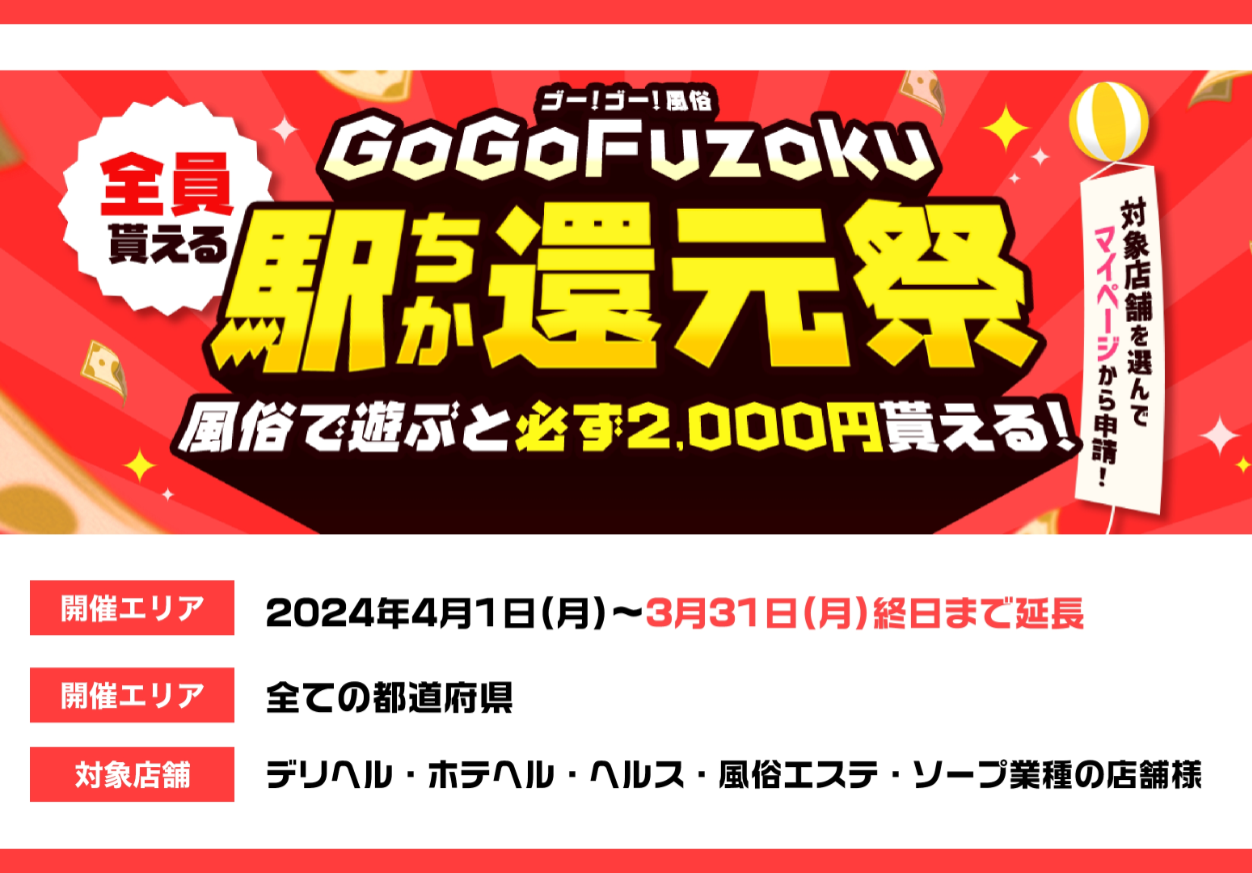 駅ちか：GoGoFuzoku 駅ちか還元祭3月末日まで延長