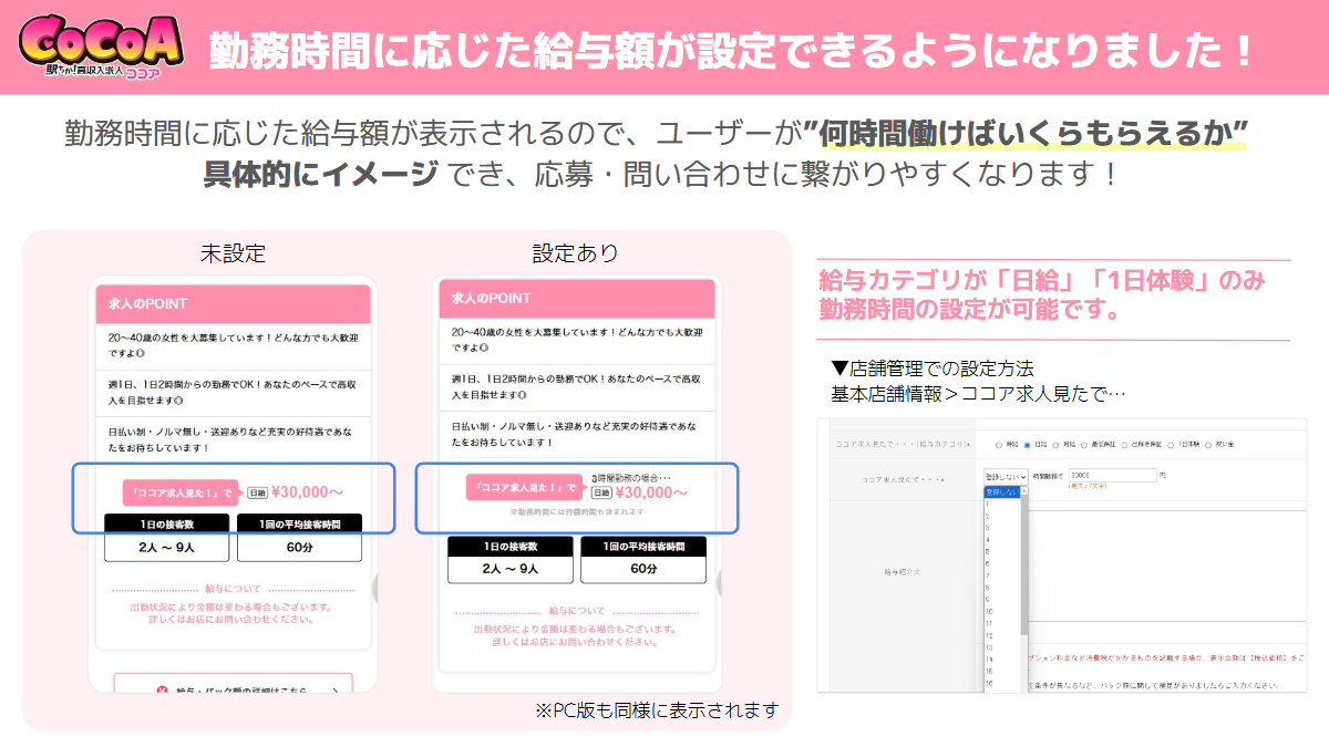 ココア：勤務時間に応じた給与額が設定できるようになりました！