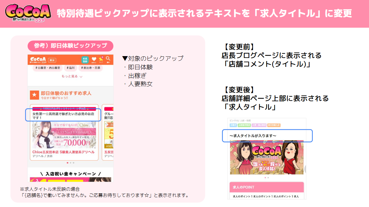 ココア：特別待遇ピックアップに表示されるテキストを「求人タイトル」に変更