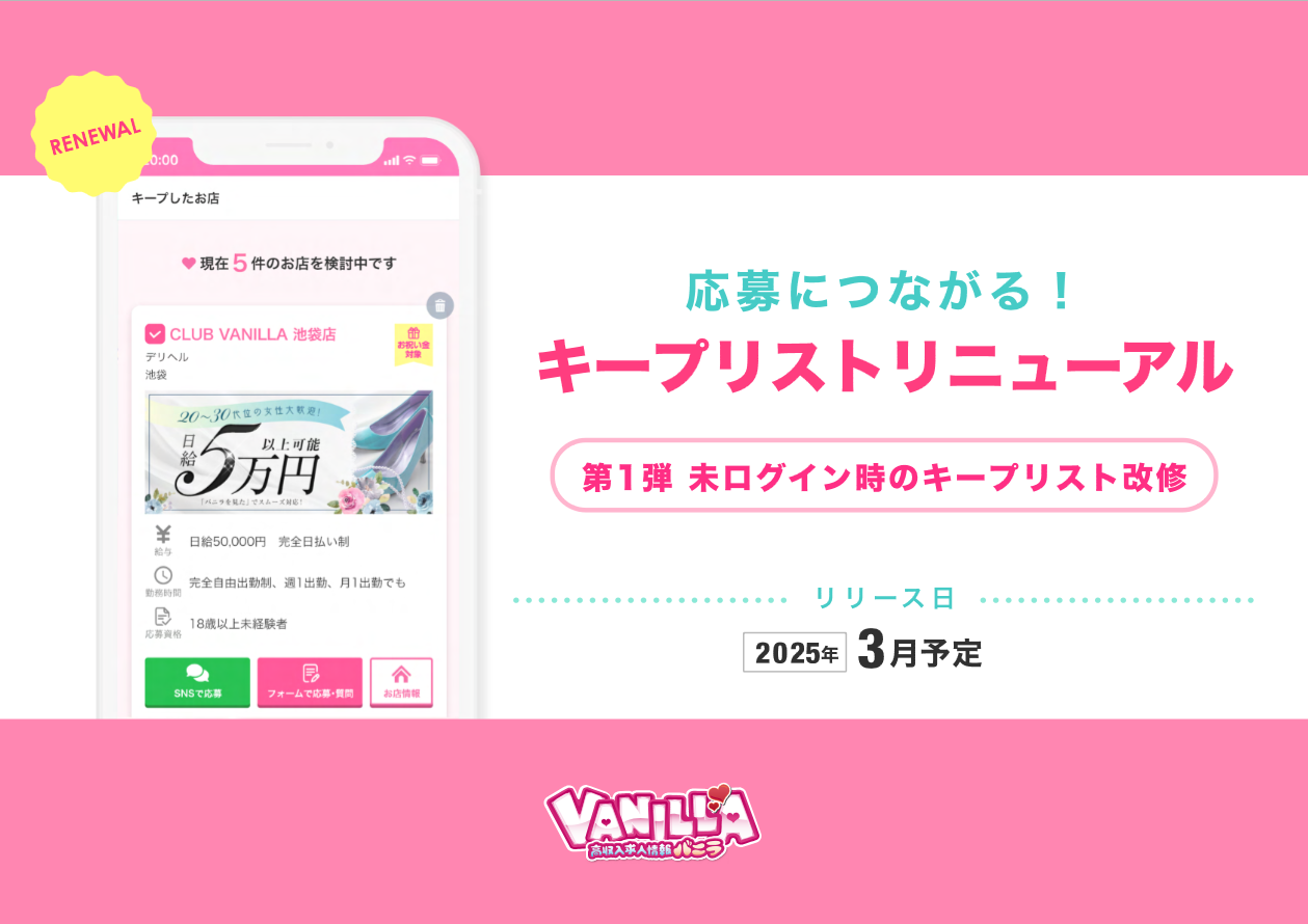 バニラ：「キープリスト」機能改修 第1弾リリース