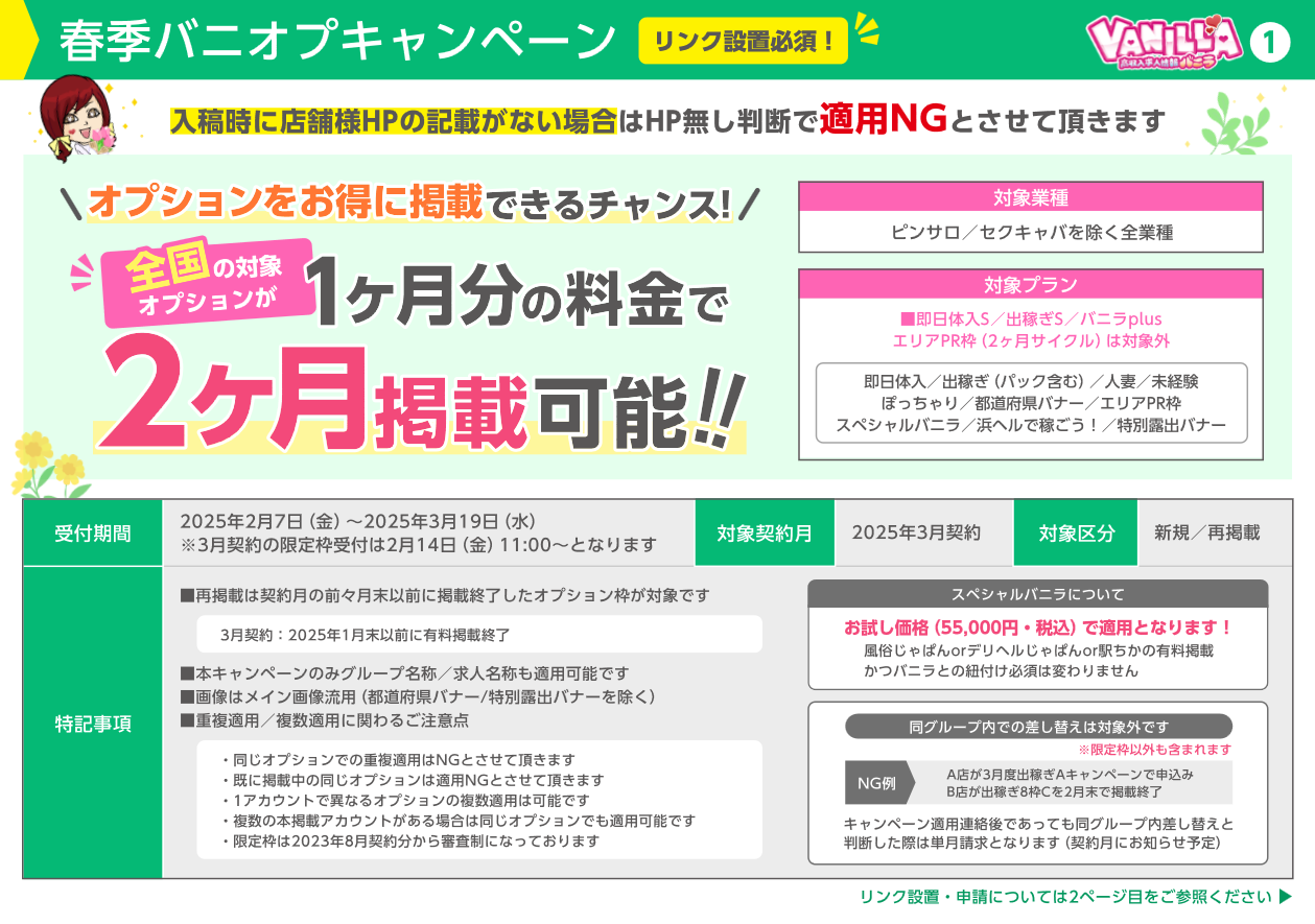 バニラ：春季バニオプキャンペーン