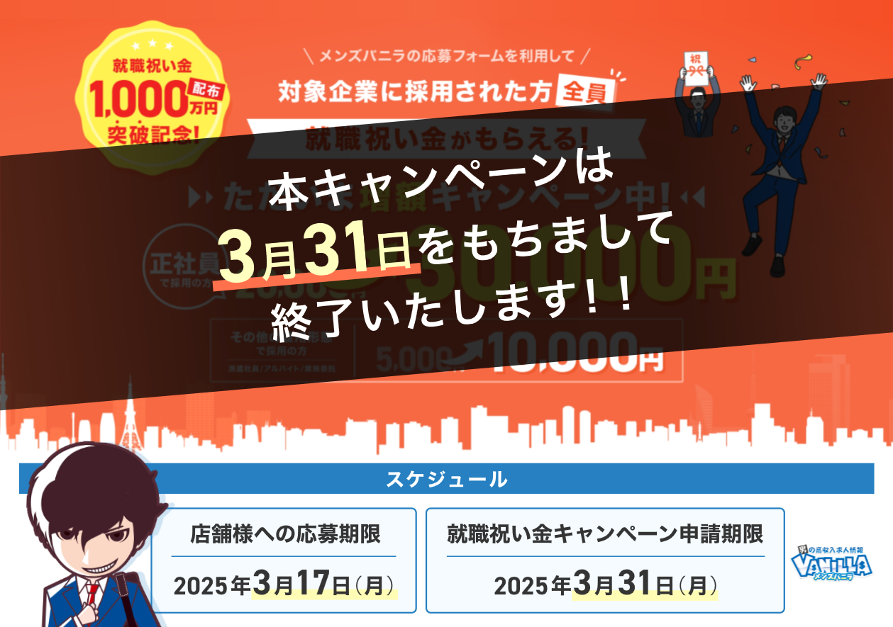 メンズバニラ：就職祝い金キャンペーン終了