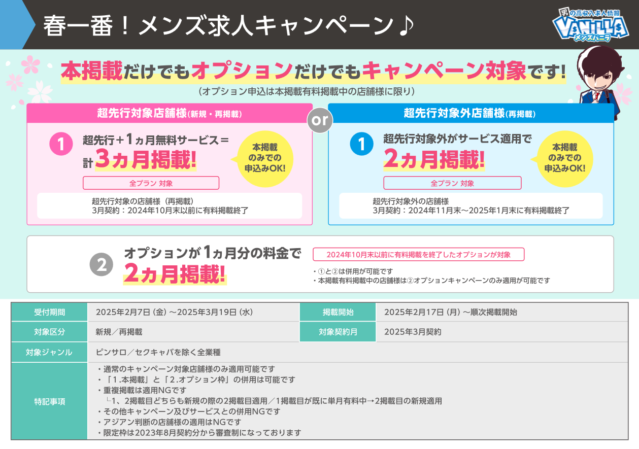 メンズバニラ：春⼀番！メンズ求⼈キャンペーン♪