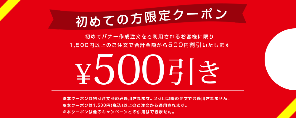 初回限定割引クーポン