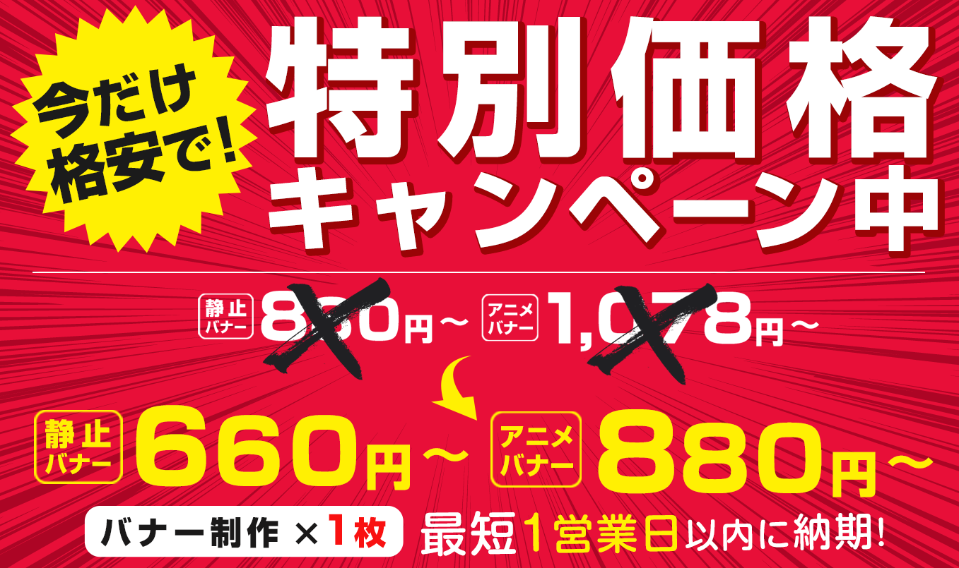 今だけ特別価格キャンペーン