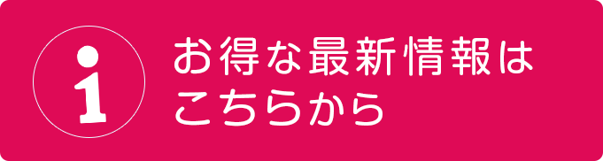 お得な最新情報はこちらから