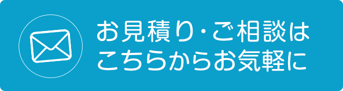 お見積り・ご相談はこちらから