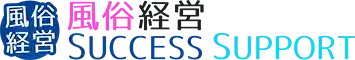 風俗経営サクセスサポート