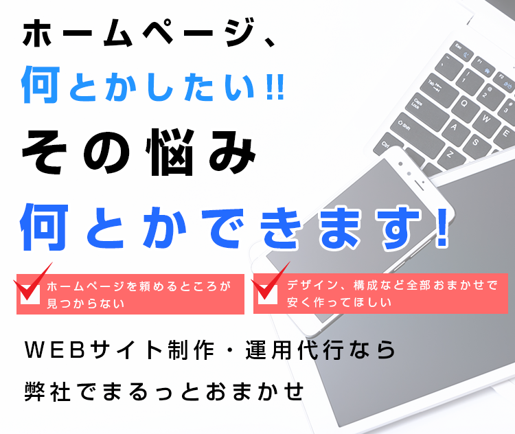 wenサイト作成・運営代行サービス