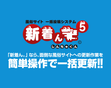 風俗サイトの簡単操作で一括更新！