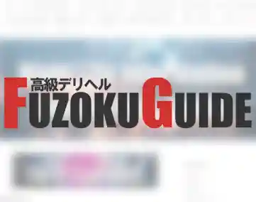 高級デリヘル FUZOKU GUIDE